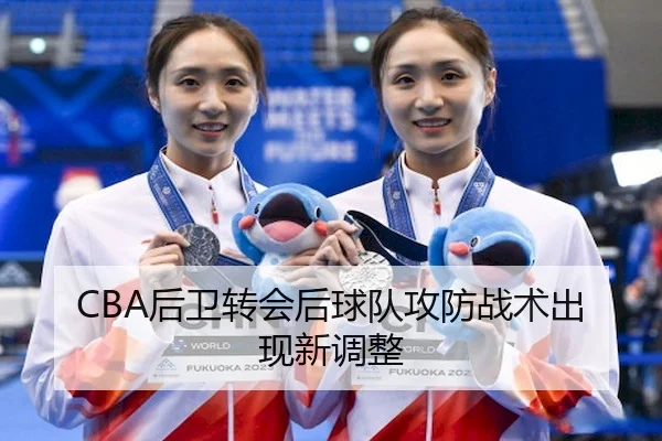 CBA后卫转会后球队攻防战术出现新调整